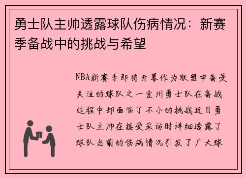 勇士队主帅透露球队伤病情况：新赛季备战中的挑战与希望