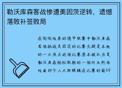 勒沃库森客战惨遭美因茨逆转，遗憾落败补签败局