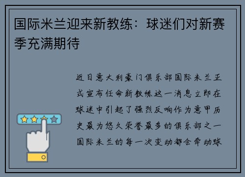 国际米兰迎来新教练：球迷们对新赛季充满期待