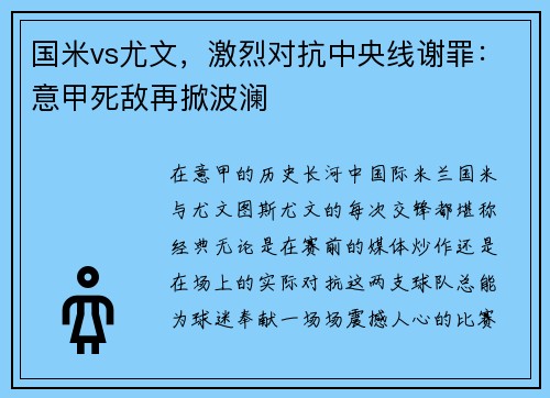 国米vs尤文，激烈对抗中央线谢罪：意甲死敌再掀波澜