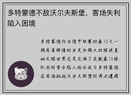 多特蒙德不敌沃尔夫斯堡，客场失利陷入困境