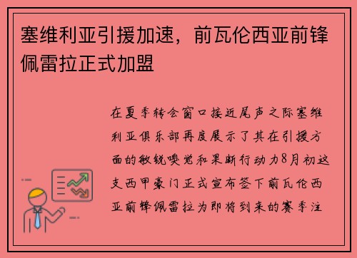 塞维利亚引援加速，前瓦伦西亚前锋佩雷拉正式加盟