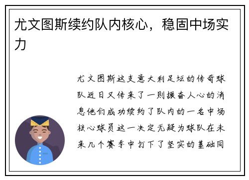 尤文图斯续约队内核心，稳固中场实力