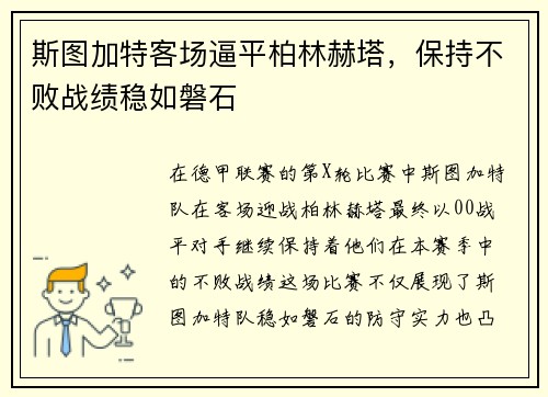 斯图加特客场逼平柏林赫塔，保持不败战绩稳如磐石