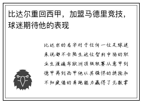 比达尔重回西甲，加盟马德里竞技，球迷期待他的表现