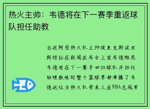 热火主帅：韦德将在下一赛季重返球队担任助教