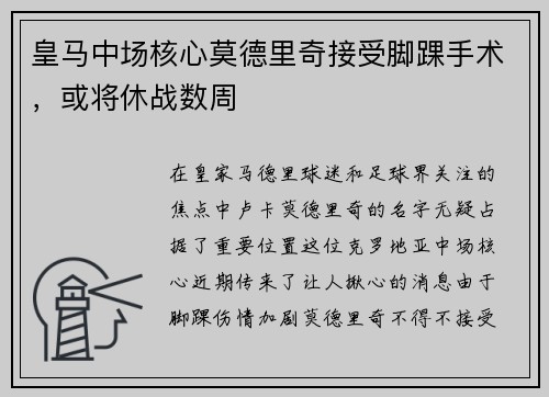 皇马中场核心莫德里奇接受脚踝手术，或将休战数周