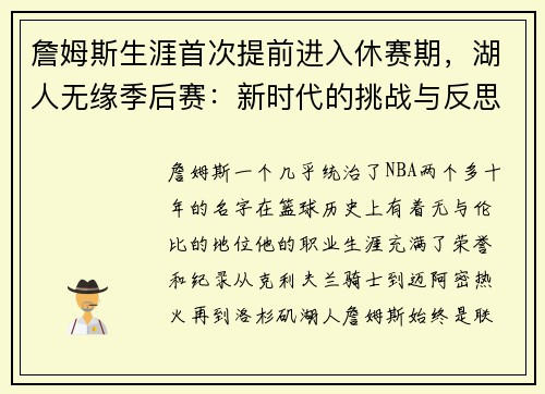 詹姆斯生涯首次提前进入休赛期，湖人无缘季后赛：新时代的挑战与反思