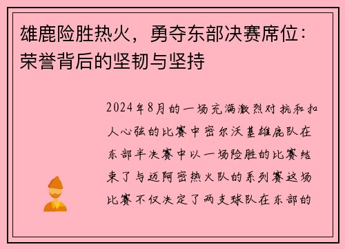 雄鹿险胜热火，勇夺东部决赛席位：荣誉背后的坚韧与坚持
