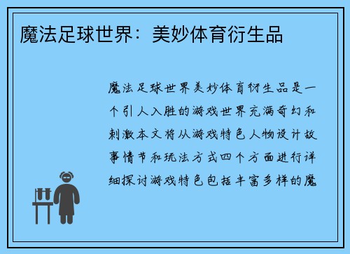 魔法足球世界：美妙体育衍生品