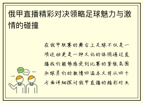 俄甲直播精彩对决领略足球魅力与激情的碰撞
