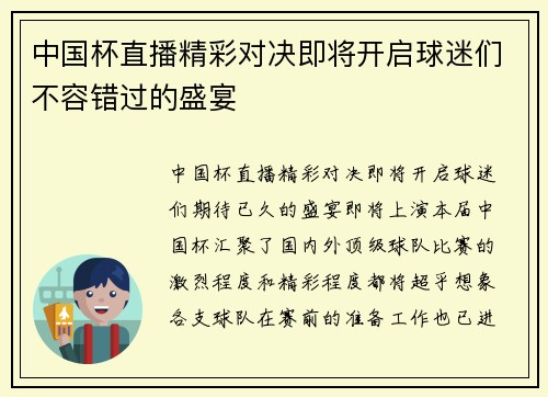 中国杯直播精彩对决即将开启球迷们不容错过的盛宴