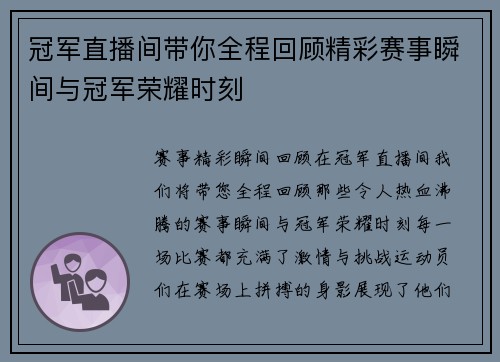 冠军直播间带你全程回顾精彩赛事瞬间与冠军荣耀时刻