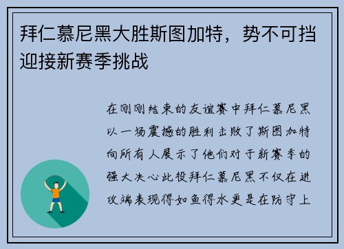 拜仁慕尼黑大胜斯图加特，势不可挡迎接新赛季挑战