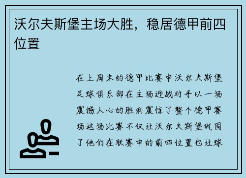 沃尔夫斯堡主场大胜，稳居德甲前四位置
