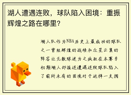 湖人遭遇连败，球队陷入困境：重振辉煌之路在哪里？