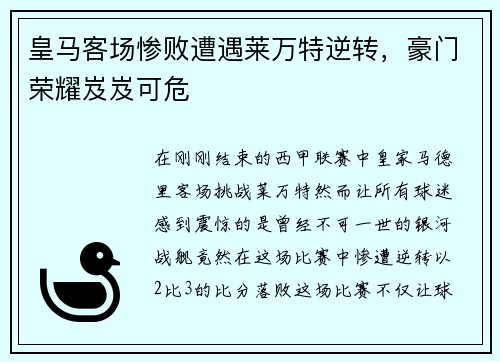 皇马客场惨败遭遇莱万特逆转，豪门荣耀岌岌可危