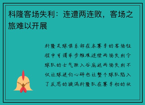 科隆客场失利：连遭两连败，客场之旅难以开展