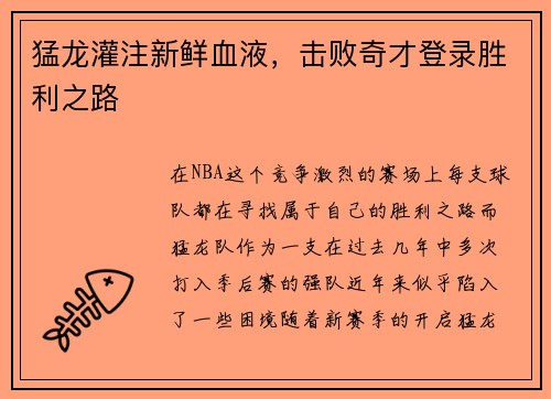 猛龙灌注新鲜血液，击败奇才登录胜利之路