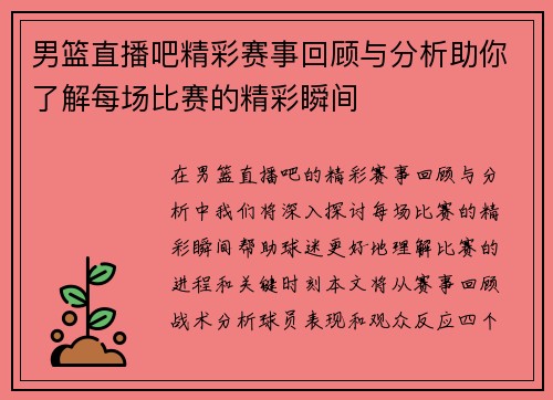 男篮直播吧精彩赛事回顾与分析助你了解每场比赛的精彩瞬间