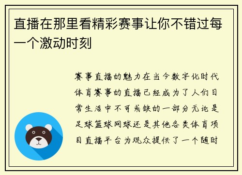 直播在那里看精彩赛事让你不错过每一个激动时刻