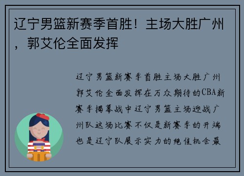 辽宁男篮新赛季首胜！主场大胜广州，郭艾伦全面发挥