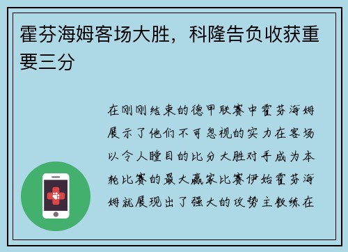 霍芬海姆客场大胜，科隆告负收获重要三分