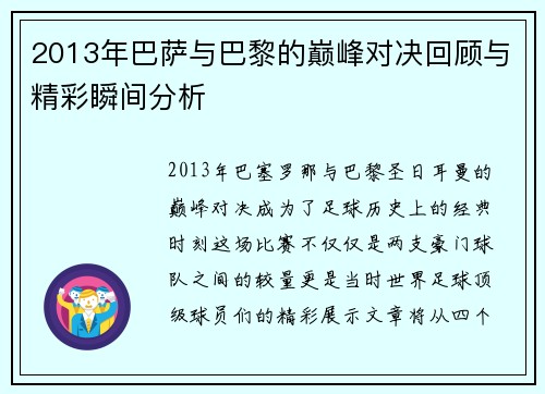 2013年巴萨与巴黎的巅峰对决回顾与精彩瞬间分析