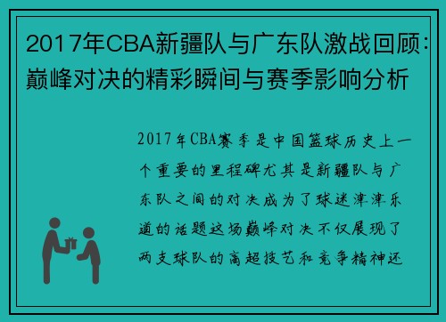 2017年CBA新疆队与广东队激战回顾：巅峰对决的精彩瞬间与赛季影响分析