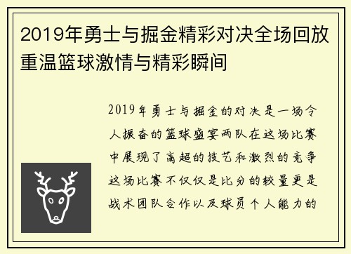 2019年勇士与掘金精彩对决全场回放重温篮球激情与精彩瞬间