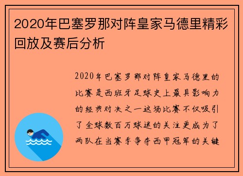 2020年巴塞罗那对阵皇家马德里精彩回放及赛后分析