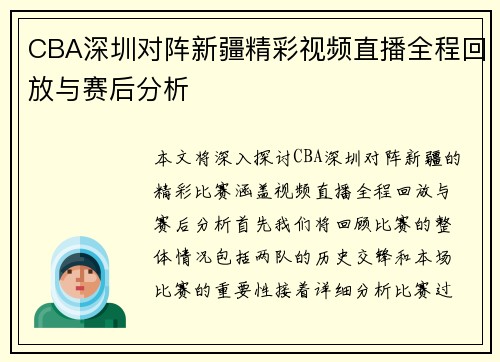 CBA深圳对阵新疆精彩视频直播全程回放与赛后分析