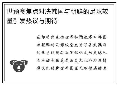 世预赛焦点对决韩国与朝鲜的足球较量引发热议与期待