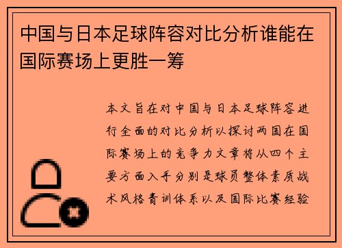 中国与日本足球阵容对比分析谁能在国际赛场上更胜一筹