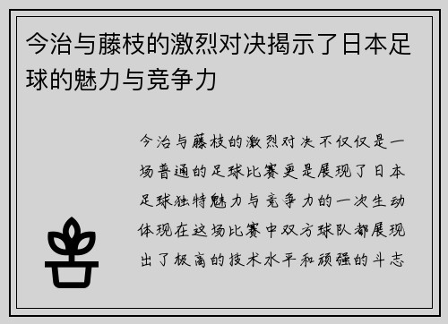 今治与藤枝的激烈对决揭示了日本足球的魅力与竞争力