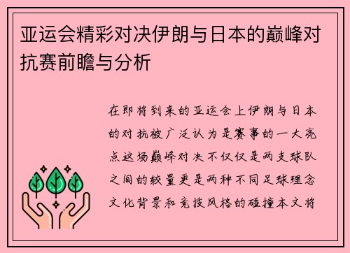 亚运会精彩对决伊朗与日本的巅峰对抗赛前瞻与分析