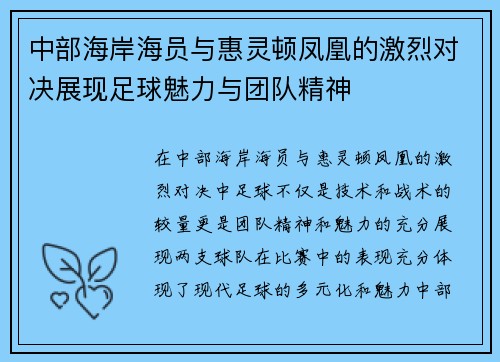 中部海岸海员与惠灵顿凤凰的激烈对决展现足球魅力与团队精神