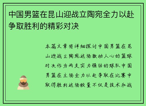 中国男篮在昆山迎战立陶宛全力以赴争取胜利的精彩对决