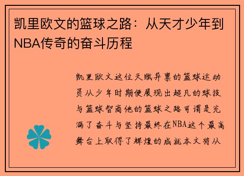 凯里欧文的篮球之路：从天才少年到NBA传奇的奋斗历程