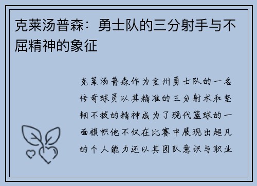 克莱汤普森：勇士队的三分射手与不屈精神的象征