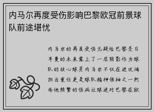 内马尔再度受伤影响巴黎欧冠前景球队前途堪忧