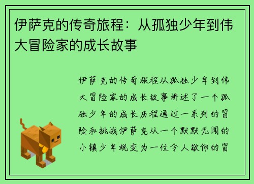 伊萨克的传奇旅程：从孤独少年到伟大冒险家的成长故事