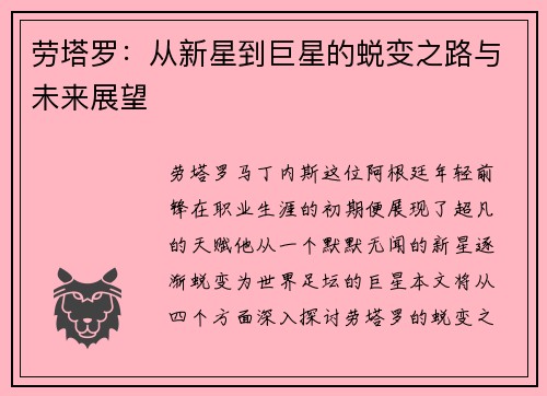 劳塔罗：从新星到巨星的蜕变之路与未来展望