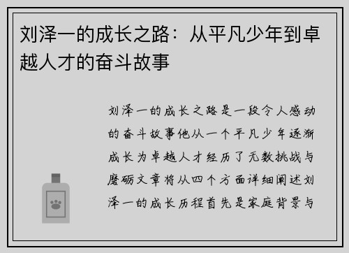 刘泽一的成长之路：从平凡少年到卓越人才的奋斗故事