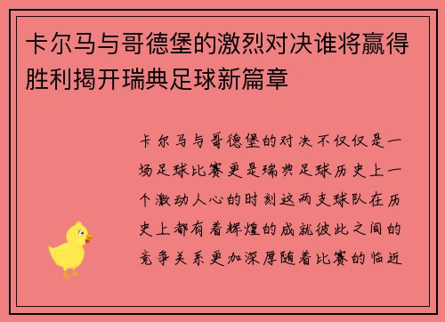 卡尔马与哥德堡的激烈对决谁将赢得胜利揭开瑞典足球新篇章