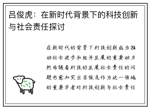 吕俊虎：在新时代背景下的科技创新与社会责任探讨