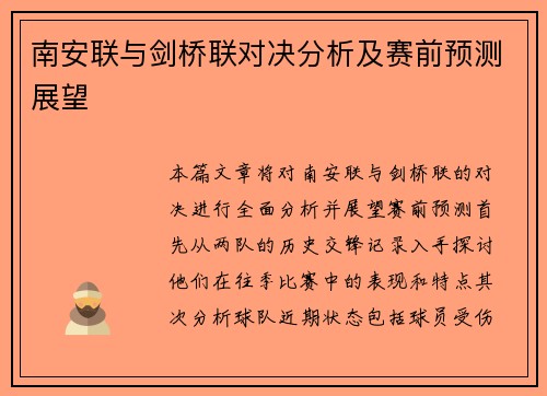 南安联与剑桥联对决分析及赛前预测展望