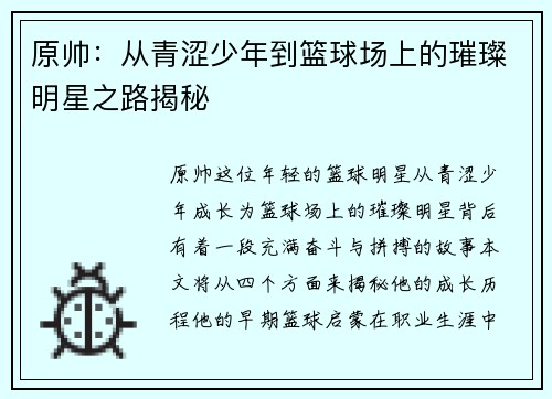 原帅：从青涩少年到篮球场上的璀璨明星之路揭秘