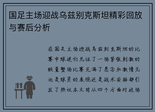 国足主场迎战乌兹别克斯坦精彩回放与赛后分析