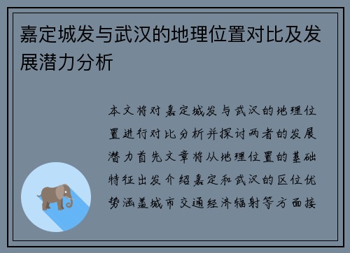 嘉定城发与武汉的地理位置对比及发展潜力分析